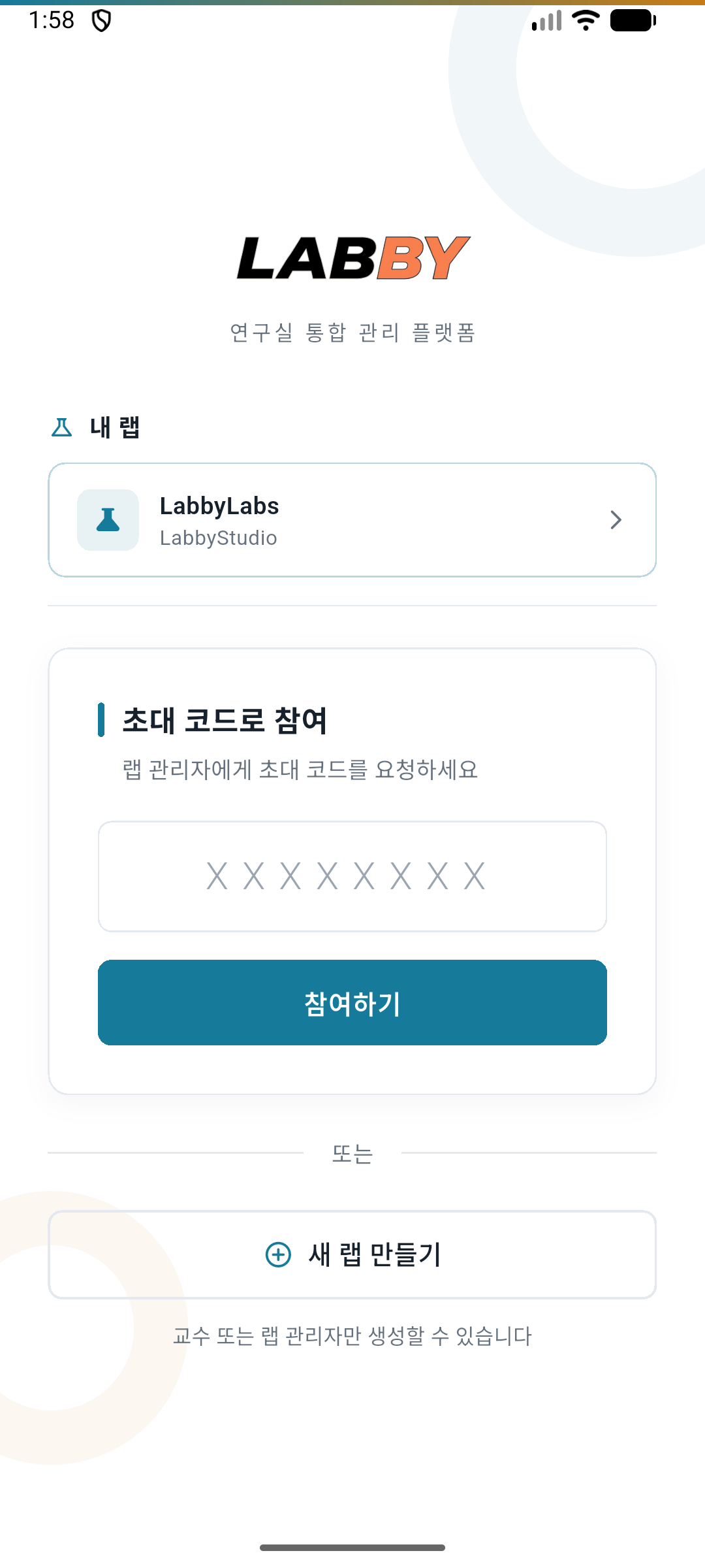 랩 목록 및 초대코드 입력 화면