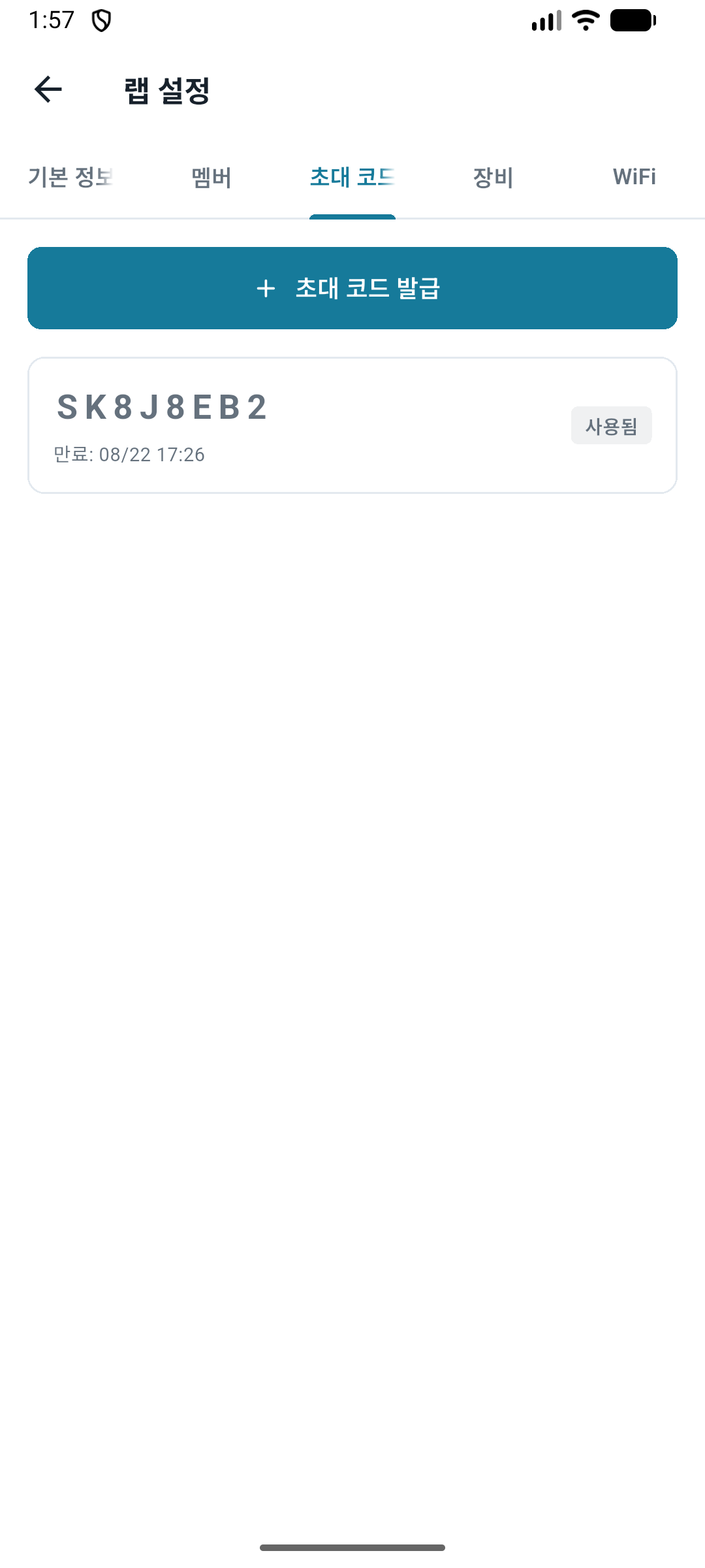 초대코드 화면